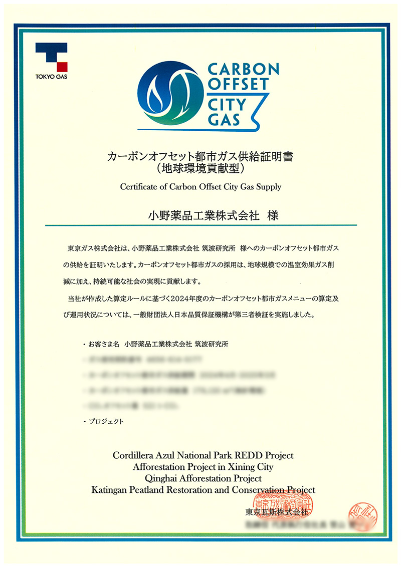 カーボンオフセット都市ガス供給証明書